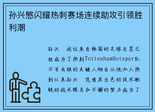 孙兴慜闪耀热刺赛场连续助攻引领胜利潮