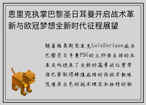 恩里克执掌巴黎圣日耳曼开启战术革新与欧冠梦想全新时代征程展望 恩里克执掌巴黎圣日耳曼开启战术革新与欧冠梦想全新时代征程展望
