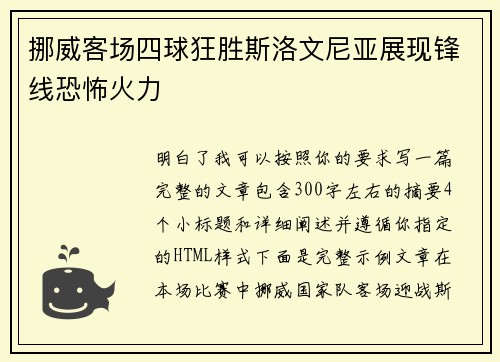 挪威客场四球狂胜斯洛文尼亚展现锋线恐怖火力 挪威客场四球狂胜斯洛文尼亚展现锋线恐怖火力