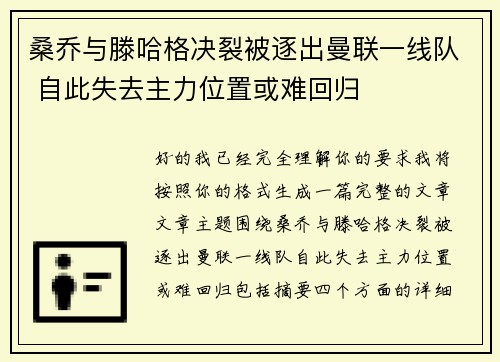 桑乔与滕哈格决裂被逐出曼联一线队 自此失去主力位置或难回归 桑乔与滕哈格决裂被逐出曼联一线队 自此失去主力位置或难回归