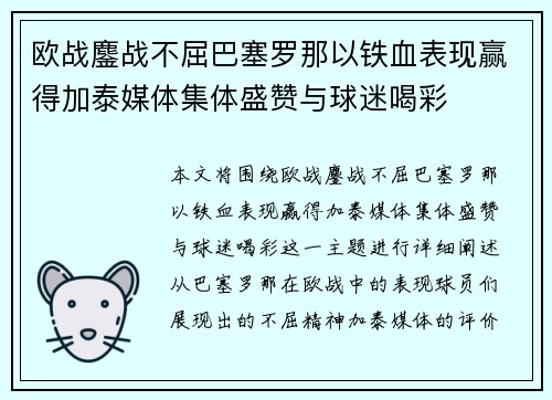 欧战鏖战不屈巴塞罗那以铁血表现赢得加泰媒体集体盛赞与球迷喝彩 欧战鏖战不屈巴塞罗那以铁血表现赢得加泰媒体集体盛赞与球迷喝彩