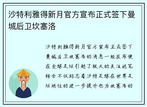 沙特利雅得新月官方宣布正式签下曼城后卫坎塞洛 沙特利雅得新月官方宣布正式签下曼城后卫坎塞洛