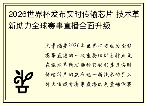 2026世界杯发布实时传输芯片 技术革新助力全球赛事直播全面升级 2026世界杯发布实时传输芯片 技术革新助力全球赛事直播全面升级