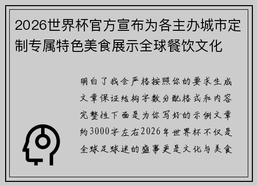 2026世界杯官方宣布为各主办城市定制专属特色美食展示全球餐饮文化 2026世界杯官方宣布为各主办城市定制专属特色美食展示全球餐饮文化