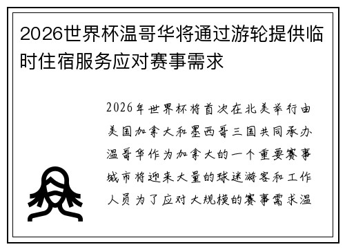 2026世界杯温哥华将通过游轮提供临时住宿服务应对赛事需求 2026世界杯温哥华将通过游轮提供临时住宿服务应对赛事需求