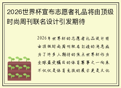 2026世界杯宣布志愿者礼品将由顶级时尚周刊联名设计引发期待 2026世界杯宣布志愿者礼品将由顶级时尚周刊联名设计引发期待