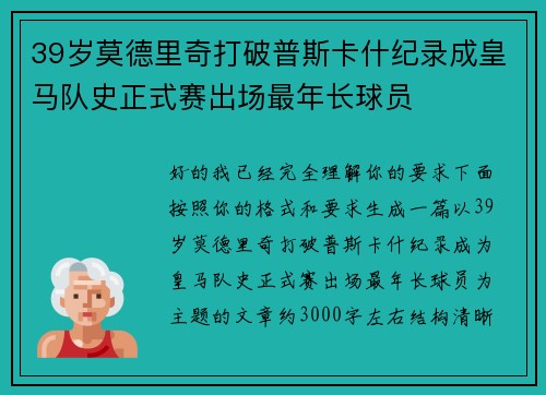 39岁莫德里奇打破普斯卡什纪录成皇马队史正式赛出场最年长球员 39岁莫德里奇打破普斯卡什纪录成皇马队史正式赛出场最年长球员