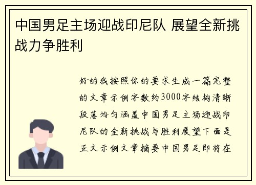 中国男足主场迎战印尼队 展望全新挑战力争胜利 中国男足主场迎战印尼队 展望全新挑战力争胜利
