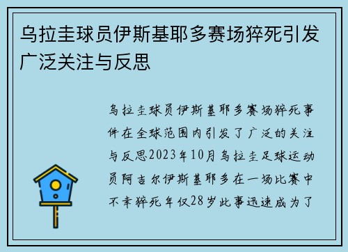 乌拉圭球员伊斯基耶多赛场猝死引发广泛关注与反思 乌拉圭球员伊斯基耶多赛场猝死引发广泛关注与反思
