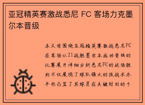 亚冠精英赛激战悉尼 FC 客场力克墨尔本晋级 亚冠精英赛激战悉尼 FC 客场力克墨尔本晋级