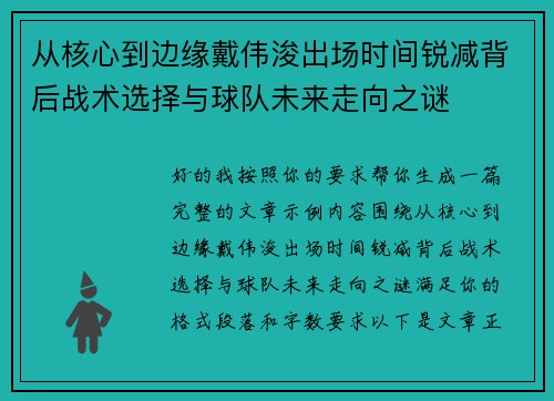 从核心到边缘戴伟浚出场时间锐减背后战术选择与球队未来走向之谜 从核心到边缘戴伟浚出场时间锐减背后战术选择与球队未来走向之谜