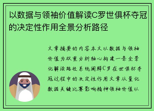 以数据与领袖价值解读C罗世俱杯夺冠的决定性作用全景分析路径 以数据与领袖价值解读C罗世俱杯夺冠的决定性作用全景分析路径