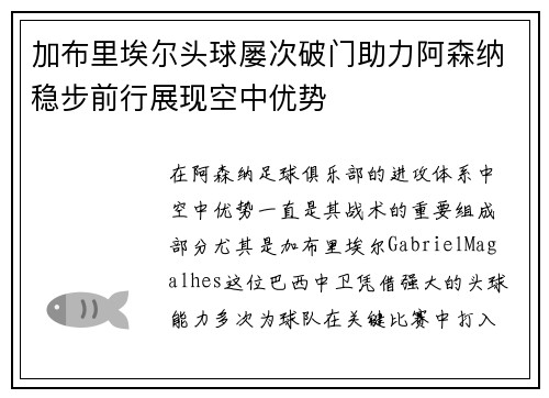 加布里埃尔头球屡次破门助力阿森纳稳步前行展现空中优势 加布里埃尔头球屡次破门助力阿森纳稳步前行展现空中优势