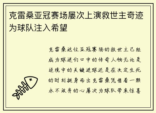 克雷桑亚冠赛场屡次上演救世主奇迹为球队注入希望 克雷桑亚冠赛场屡次上演救世主奇迹为球队注入希望