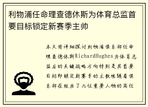 利物浦任命理查德休斯为体育总监首要目标锁定新赛季主帅 利物浦任命理查德休斯为体育总监首要目标锁定新赛季主帅