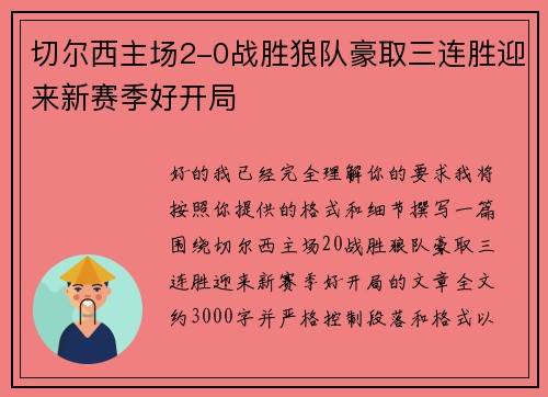 切尔西主场2-0战胜狼队豪取三连胜迎来新赛季好开局 切尔西主场2-0战胜狼队豪取三连胜迎来新赛季好开局
