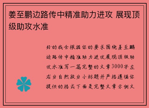 姜至鹏边路传中精准助力进攻 展现顶级助攻水准