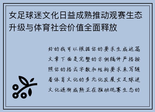 女足球迷文化日益成熟推动观赛生态升级与体育社会价值全面释放