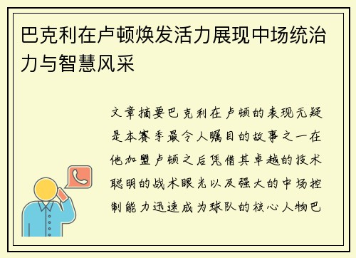 巴克利在卢顿焕发活力展现中场统治力与智慧风采