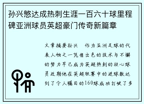 孙兴慜达成热刺生涯一百六十球里程碑亚洲球员英超豪门传奇新篇章