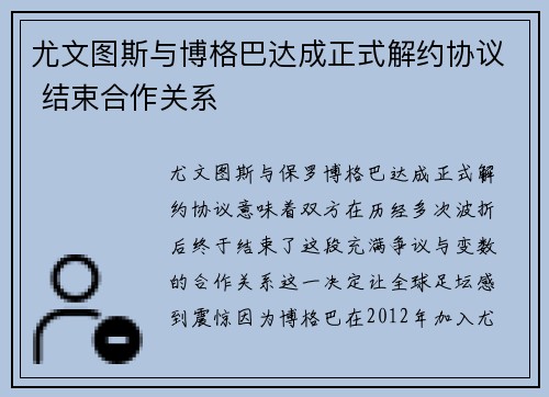尤文图斯与博格巴达成正式解约协议 结束合作关系