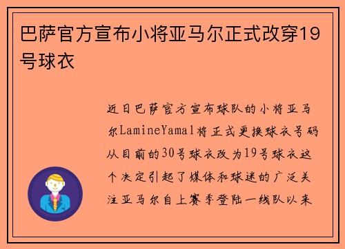 巴萨官方宣布小将亚马尔正式改穿19号球衣