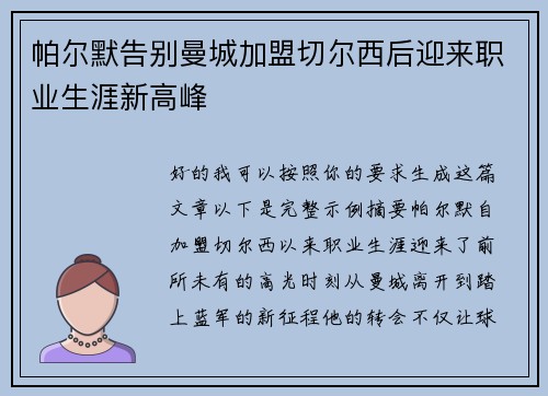 帕尔默告别曼城加盟切尔西后迎来职业生涯新高峰