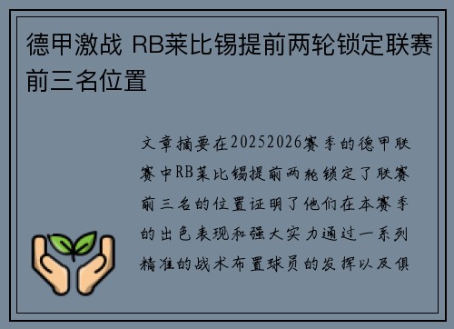 德甲激战 RB莱比锡提前两轮锁定联赛前三名位置 德甲激战 RB莱比锡提前两轮锁定联赛前三名位置