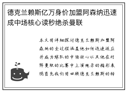 德克兰赖斯亿万身价加盟阿森纳迅速成中场核心读秒绝杀曼联 德克兰赖斯亿万身价加盟阿森纳迅速成中场核心读秒绝杀曼联