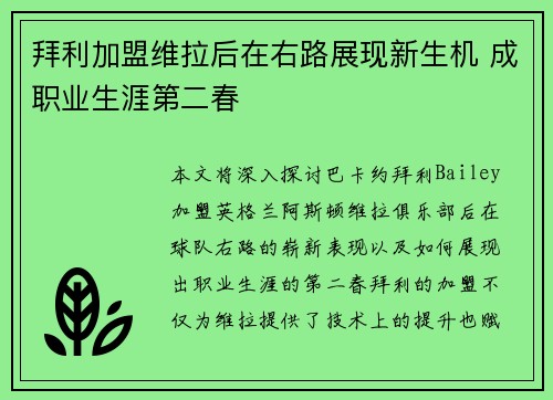 拜利加盟维拉后在右路展现新生机 成职业生涯第二春 拜利加盟维拉后在右路展现新生机 成职业生涯第二春