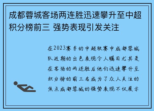 成都蓉城客场两连胜迅速攀升至中超积分榜前三 强势表现引发关注 成都蓉城客场两连胜迅速攀升至中超积分榜前三 强势表现引发关注