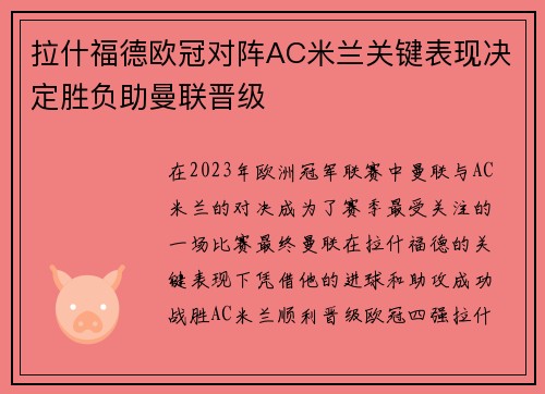 拉什福德欧冠对阵AC米兰关键表现决定胜负助曼联晋级 拉什福德欧冠对阵AC米兰关键表现决定胜负助曼联晋级