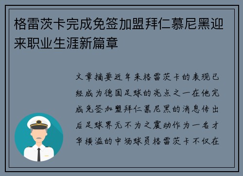 格雷茨卡完成免签加盟拜仁慕尼黑迎来职业生涯新篇章 格雷茨卡完成免签加盟拜仁慕尼黑迎来职业生涯新篇章