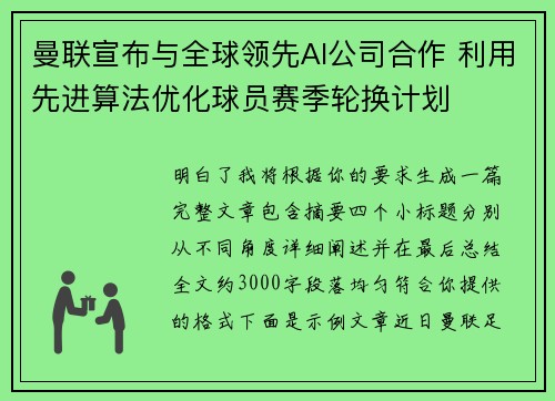 曼联宣布与全球领先AI公司合作 利用先进算法优化球员赛季轮换计划