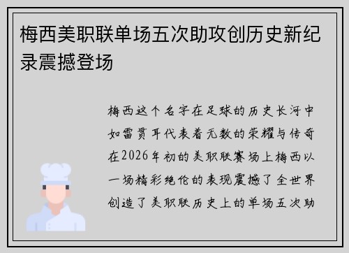 梅西美职联单场五次助攻创历史新纪录震撼登场