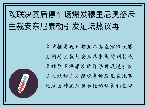 欧联决赛后停车场爆发穆里尼奥怒斥主裁安东尼泰勒引发足坛热议再