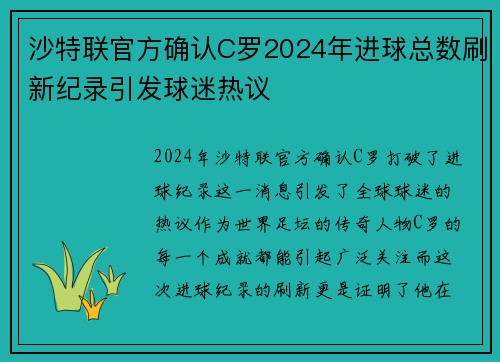 沙特联官方确认C罗2024年进球总数刷新纪录引发球迷热议 沙特联官方确认C罗2024年进球总数刷新纪录引发球迷热议