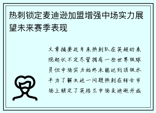 热刺锁定麦迪逊加盟增强中场实力展望未来赛季表现