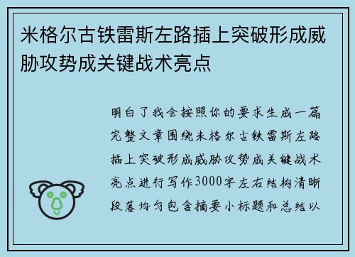 米格尔古铁雷斯左路插上突破形成威胁攻势成关键战术亮点