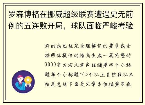 罗森博格在挪威超级联赛遭遇史无前例的五连败开局,球队面临严峻考验 罗森博格在挪威超级联赛遭遇史无前例的五连败开局,球队面临严峻考验