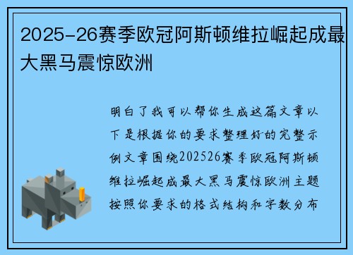2025-26赛季欧冠阿斯顿维拉崛起成最大黑马震惊欧洲 2025-26赛季欧冠阿斯顿维拉崛起成最大黑马震惊欧洲