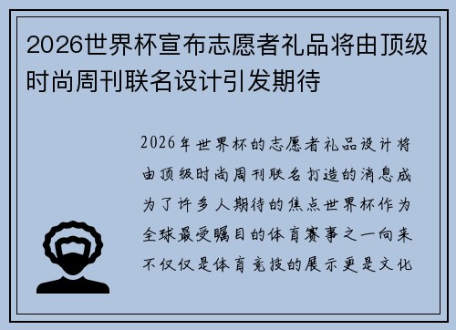 2026世界杯宣布志愿者礼品将由顶级时尚周刊联名设计引发期待 2026世界杯宣布志愿者礼品将由顶级时尚周刊联名设计引发期待