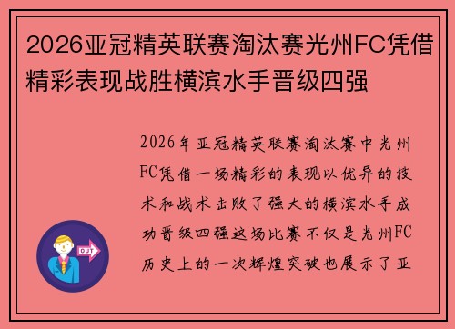 2026亚冠精英联赛淘汰赛光州FC凭借精彩表现战胜横滨水手晋级四强 2026亚冠精英联赛淘汰赛光州FC凭借精彩表现战胜横滨水手晋级四强