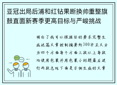 亚冠出局后浦和红钻果断换帅重整旗鼓直面新赛季更高目标与严峻挑战