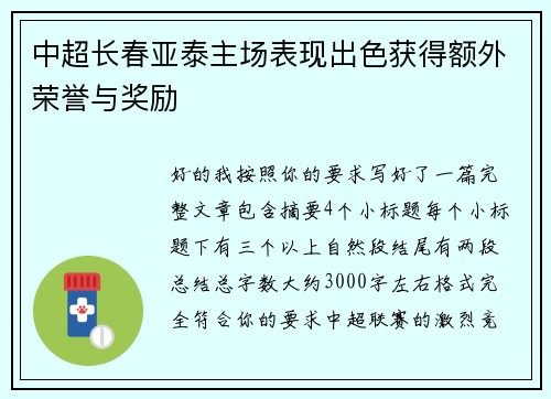 中超长春亚泰主场表现出色获得额外荣誉与奖励