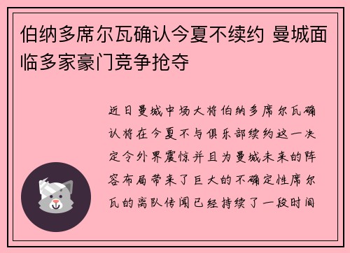伯纳多席尔瓦确认今夏不续约 曼城面临多家豪门竞争抢夺 伯纳多席尔瓦确认今夏不续约 曼城面临多家豪门竞争抢夺