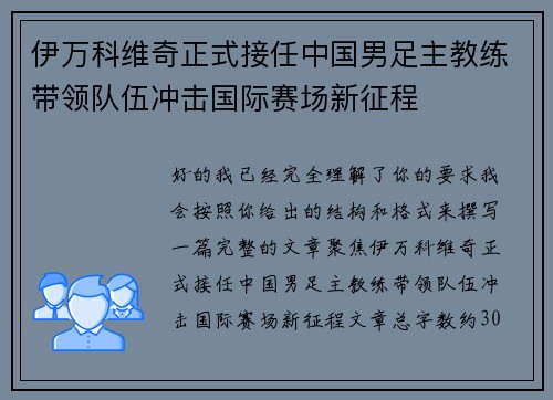伊万科维奇正式接任中国男足主教练带领队伍冲击国际赛场新征程 伊万科维奇正式接任中国男足主教练带领队伍冲击国际赛场新征程