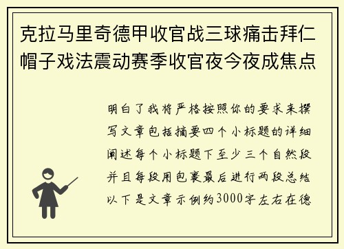 克拉马里奇德甲收官战三球痛击拜仁帽子戏法震动赛季收官夜今夜成焦点 克拉马里奇德甲收官战三球痛击拜仁帽子戏法震动赛季收官夜今夜成焦点