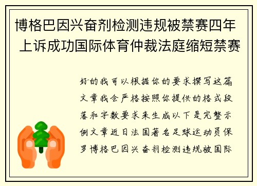 博格巴因兴奋剂检测违规被禁赛四年 上诉成功国际体育仲裁法庭缩短禁赛期至18个月 博格巴因兴奋剂检测违规被禁赛四年 上诉成功国际体育仲裁法庭缩短禁赛期至18个月