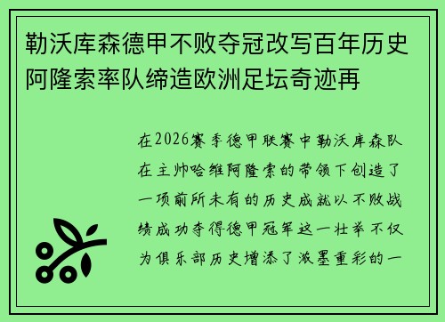 勒沃库森德甲不败夺冠改写百年历史阿隆索率队缔造欧洲足坛奇迹再